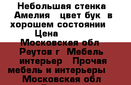 Небольшая стенка “Амелия“, цвет бук, в хорошем состоянии. › Цена ­ 7 000 - Московская обл., Реутов г. Мебель, интерьер » Прочая мебель и интерьеры   . Московская обл.,Реутов г.